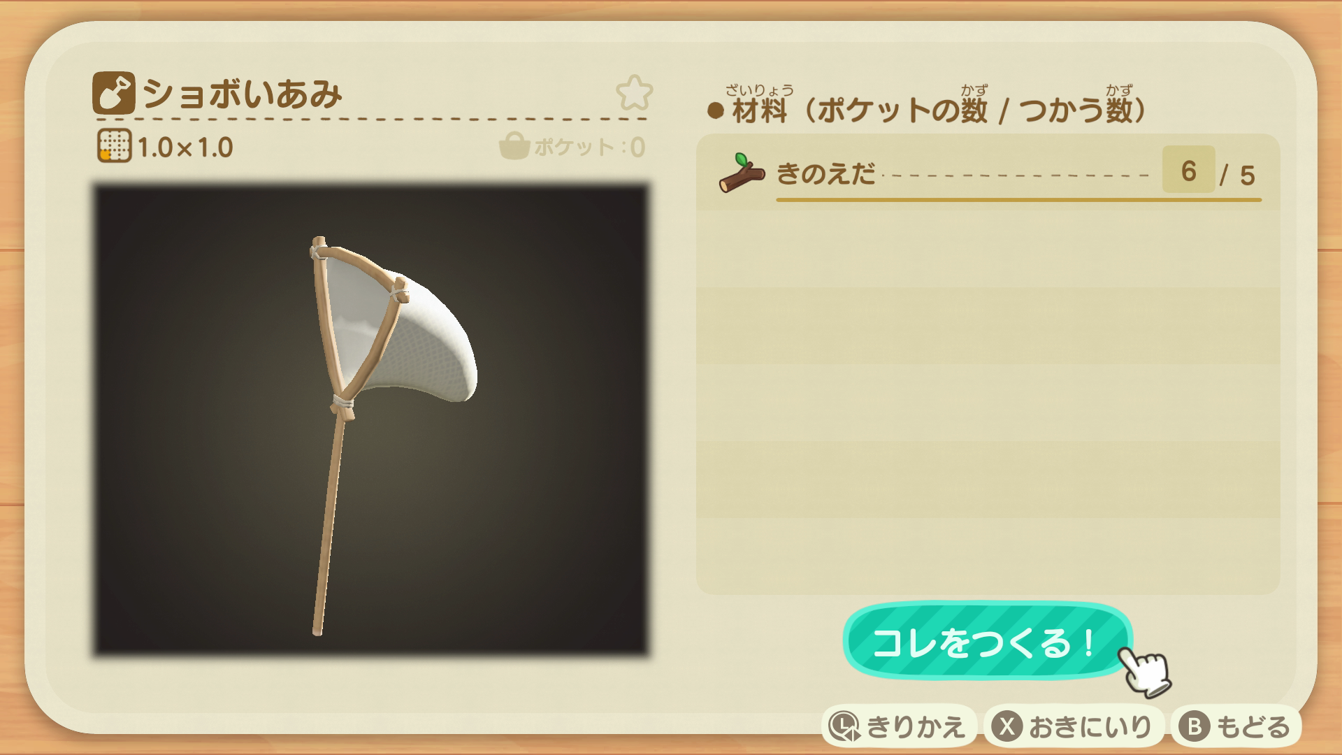 あつ森 虫網 ショボイあみ の入手方法 使い方 あつ森 徹底攻略 あつ森 徹底攻略